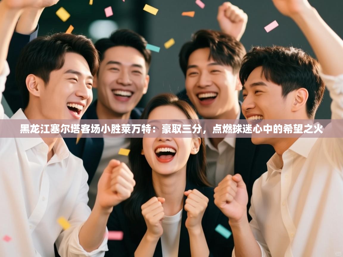 黑龙江塞尔塔客场小胜莱万特：豪取三分，点燃球迷心中的希望之火  第2张