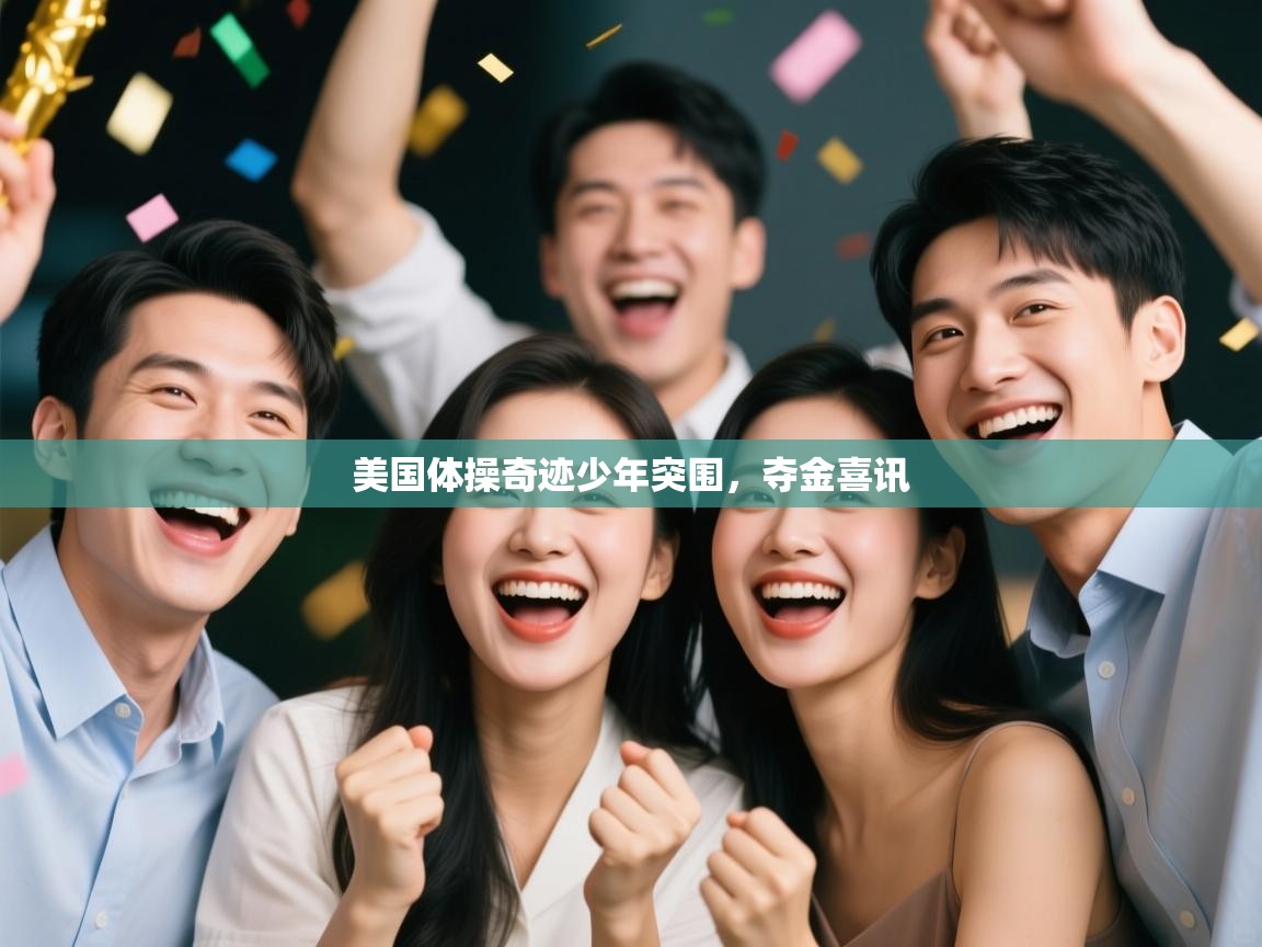 美国体操奇迹少年突围，夺金喜讯  第1张