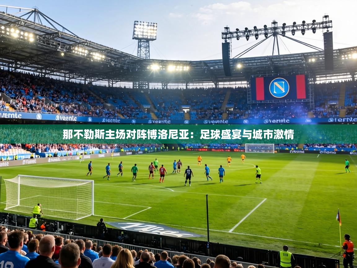 那不勒斯主场对阵博洛尼亚：足球盛宴与城市激情  第1张
