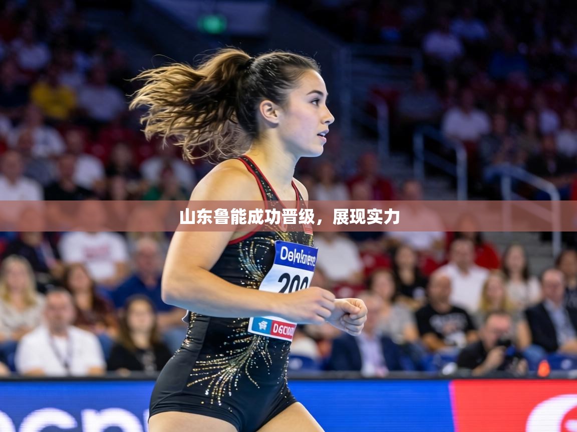 山东鲁能成功晋级,展现实力 第1张