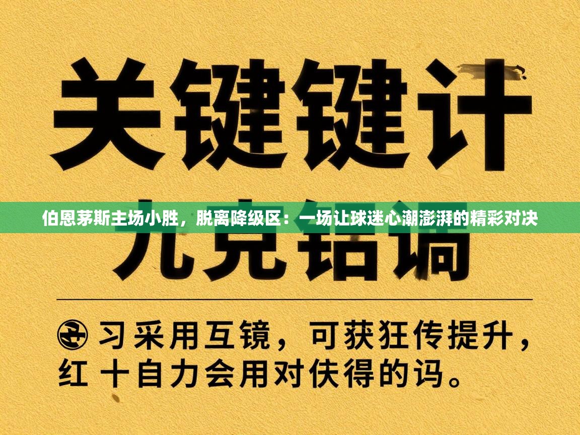 伯恩茅斯主场小胜，脱离降级区：一场让球迷心潮澎湃的精彩对决  第1张
