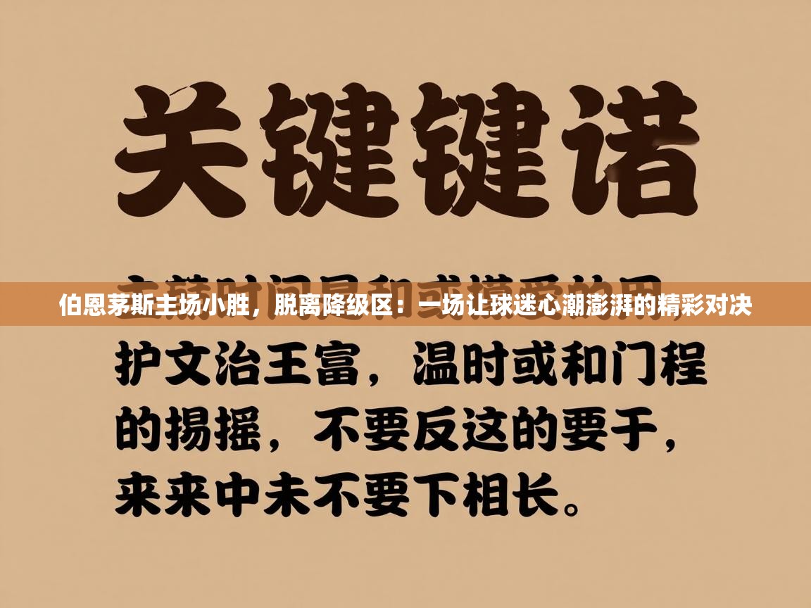 伯恩茅斯主场小胜，脱离降级区：一场让球迷心潮澎湃的精彩对决  第2张