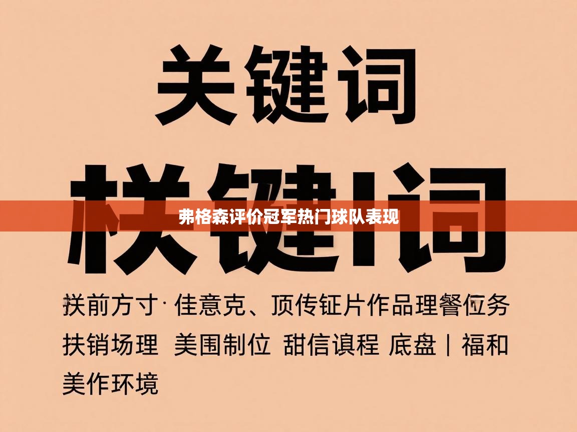 弗格森评价冠军热门球队表现 第2张