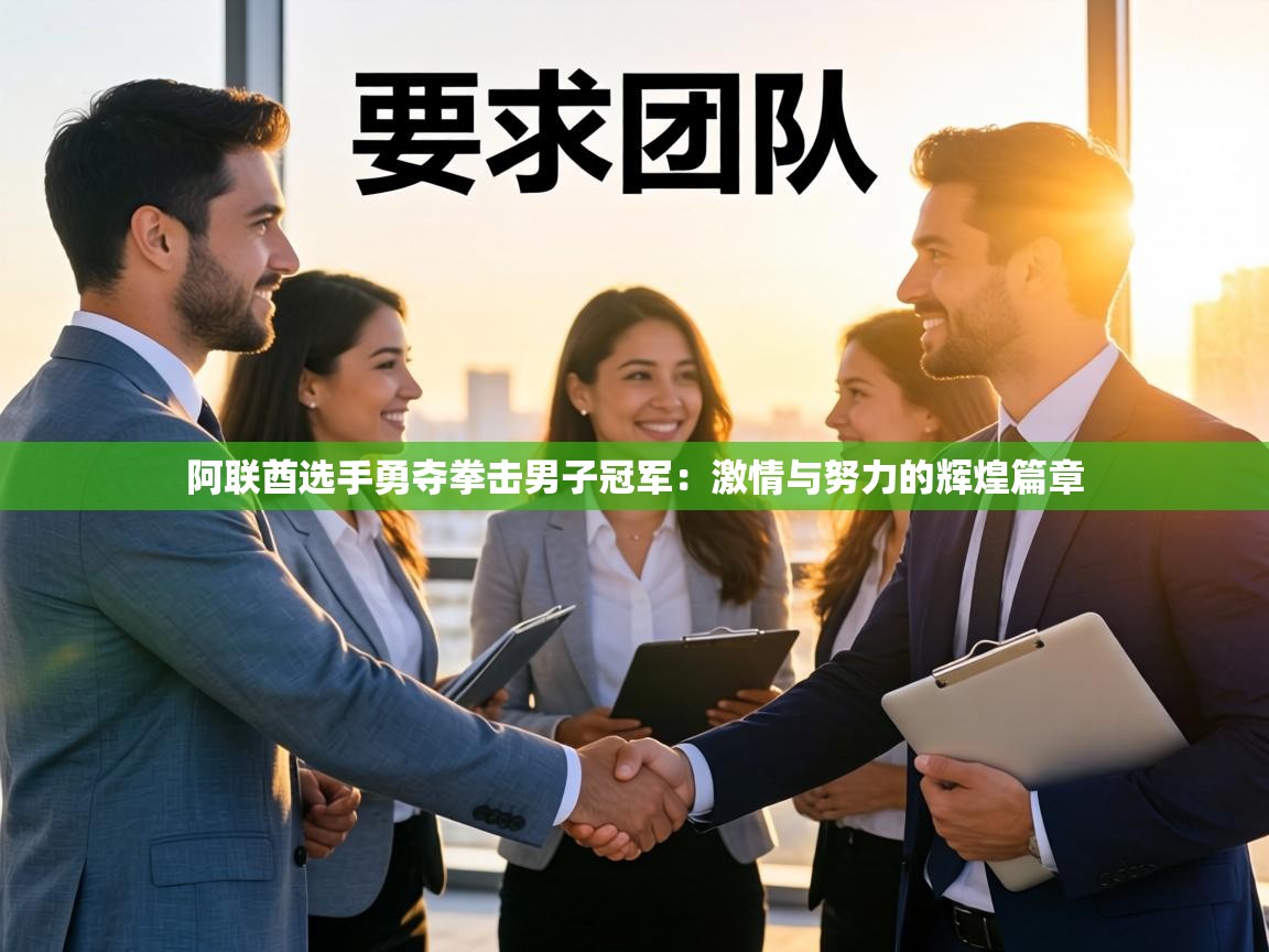 阿联酋选手勇夺拳击男子冠军:激情与努力的辉煌篇章 第1张