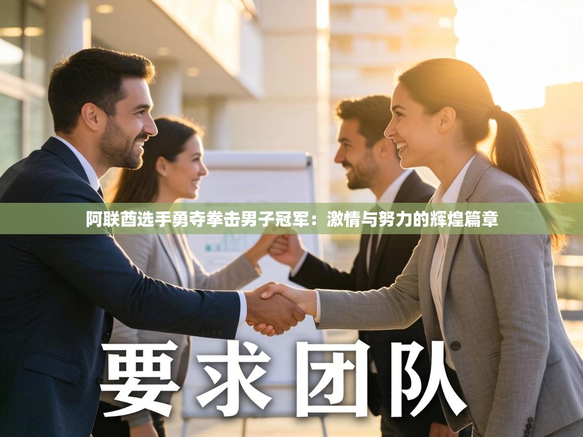 阿联酋选手勇夺拳击男子冠军:激情与努力的辉煌篇章 第2张