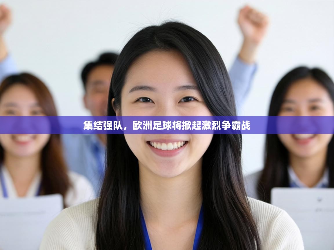集结强队，欧洲足球将掀起激烈争霸战  第1张