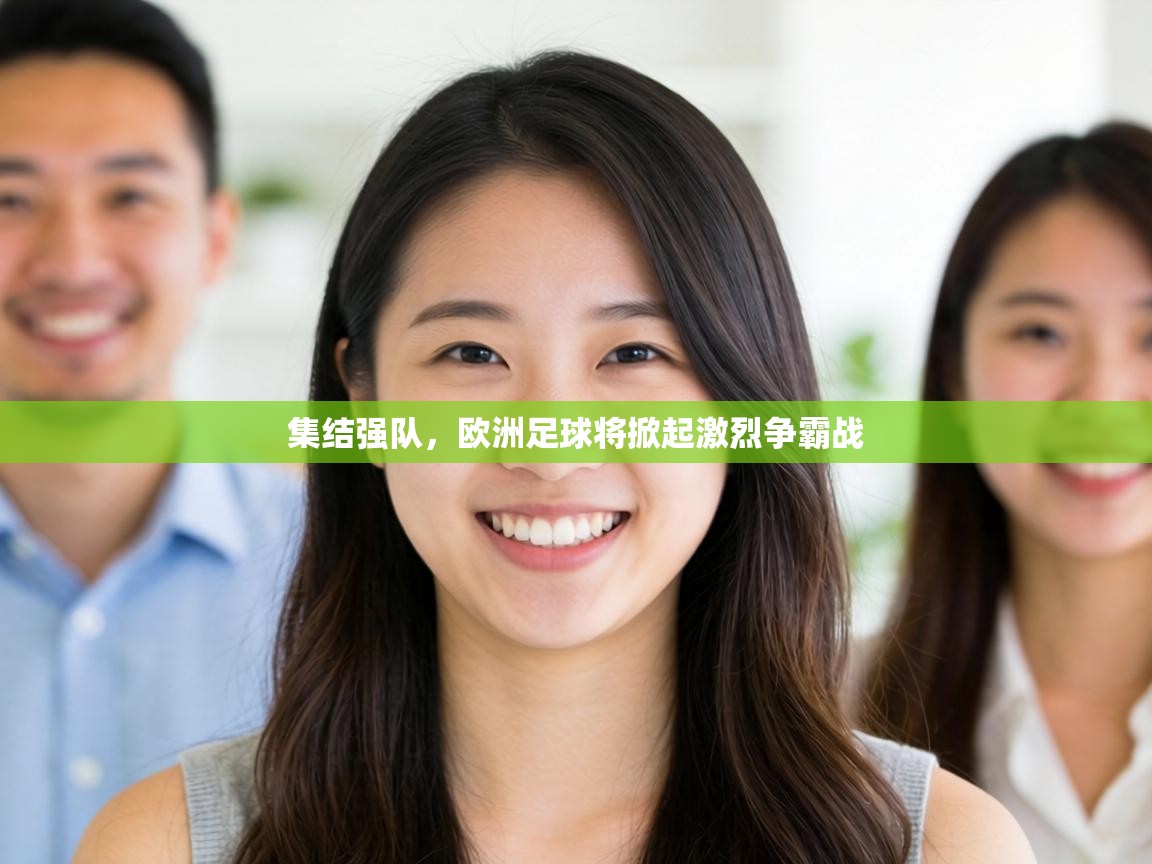 集结强队，欧洲足球将掀起激烈争霸战  第2张