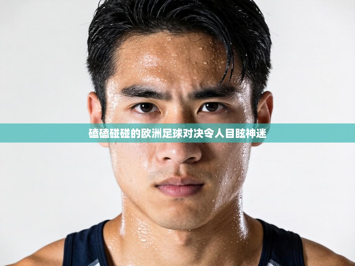 磕磕碰碰的欧洲足球对决令人目眩神迷  第1张