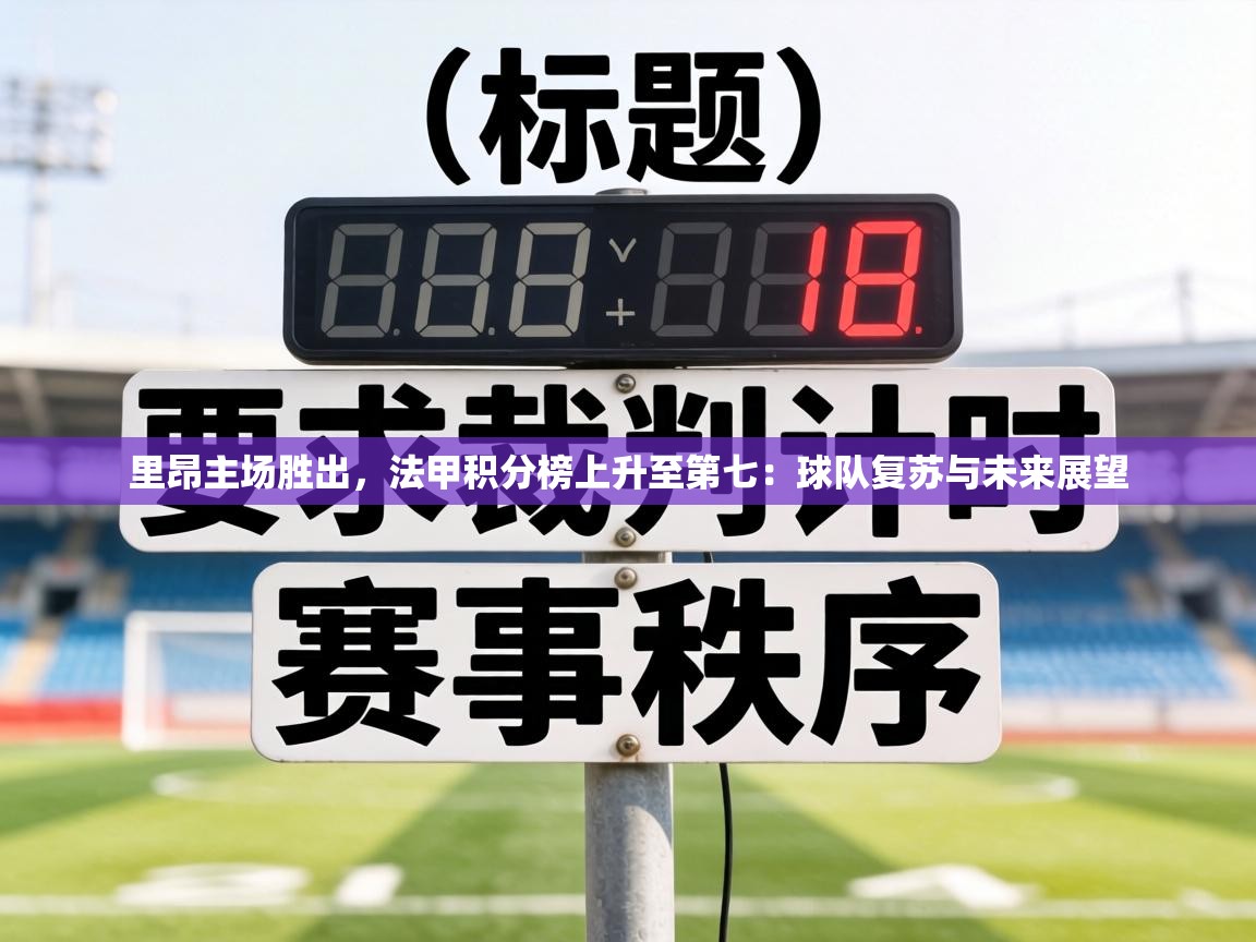 里昂主场胜出,法甲积分榜上升至第七:球队复苏与未来展望 第1张