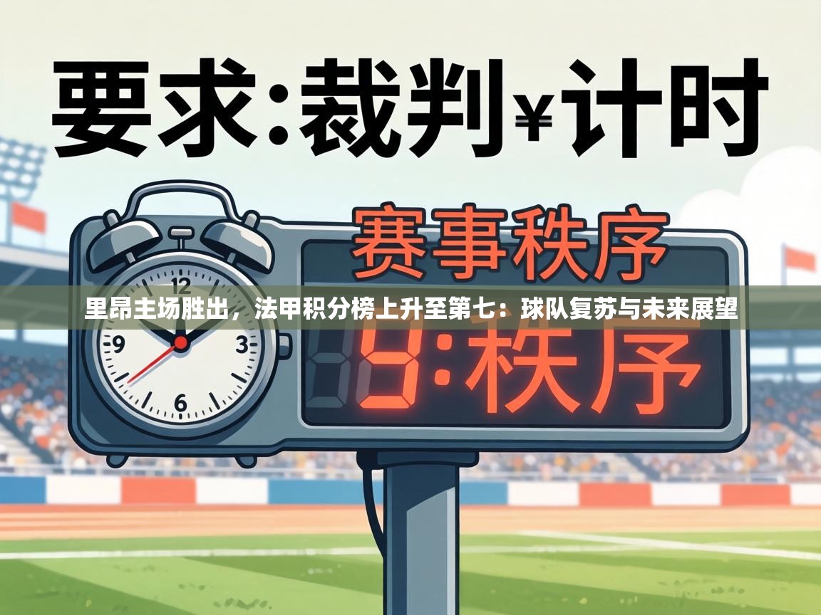 里昂主场胜出,法甲积分榜上升至第七:球队复苏与未来展望 第2张