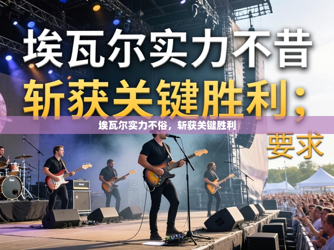 埃瓦尔实力不俗,斩获关键胜利 第2张