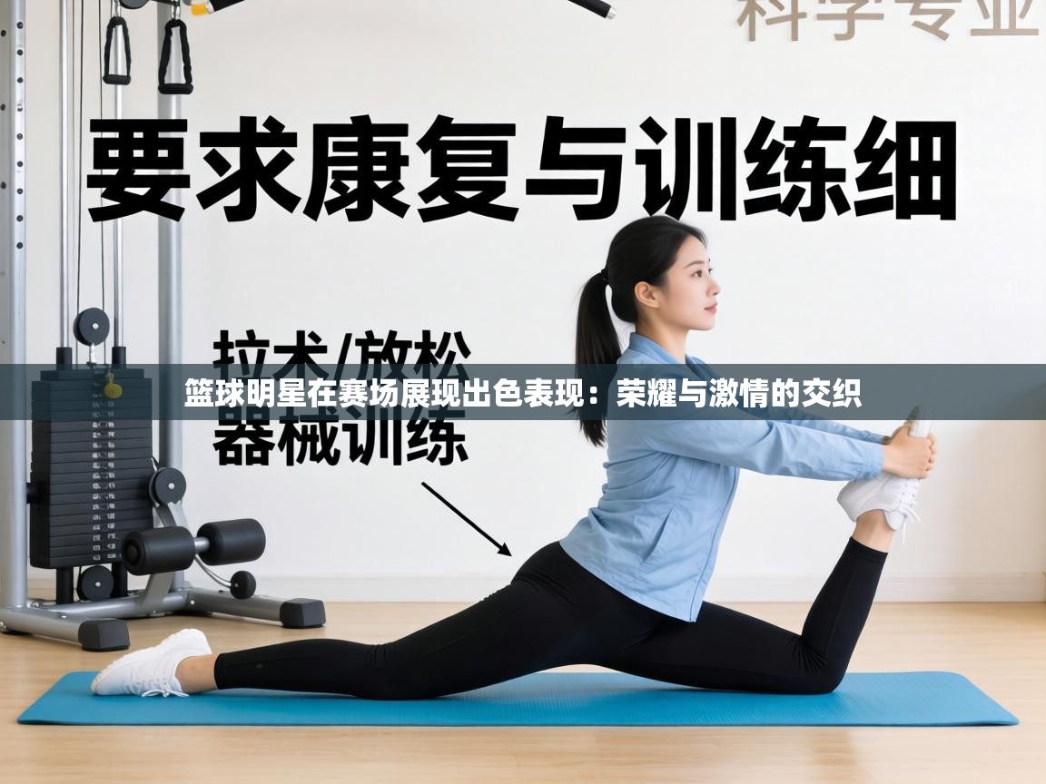 篮球明星在赛场展现出色表现：荣耀与激情的交织  第1张