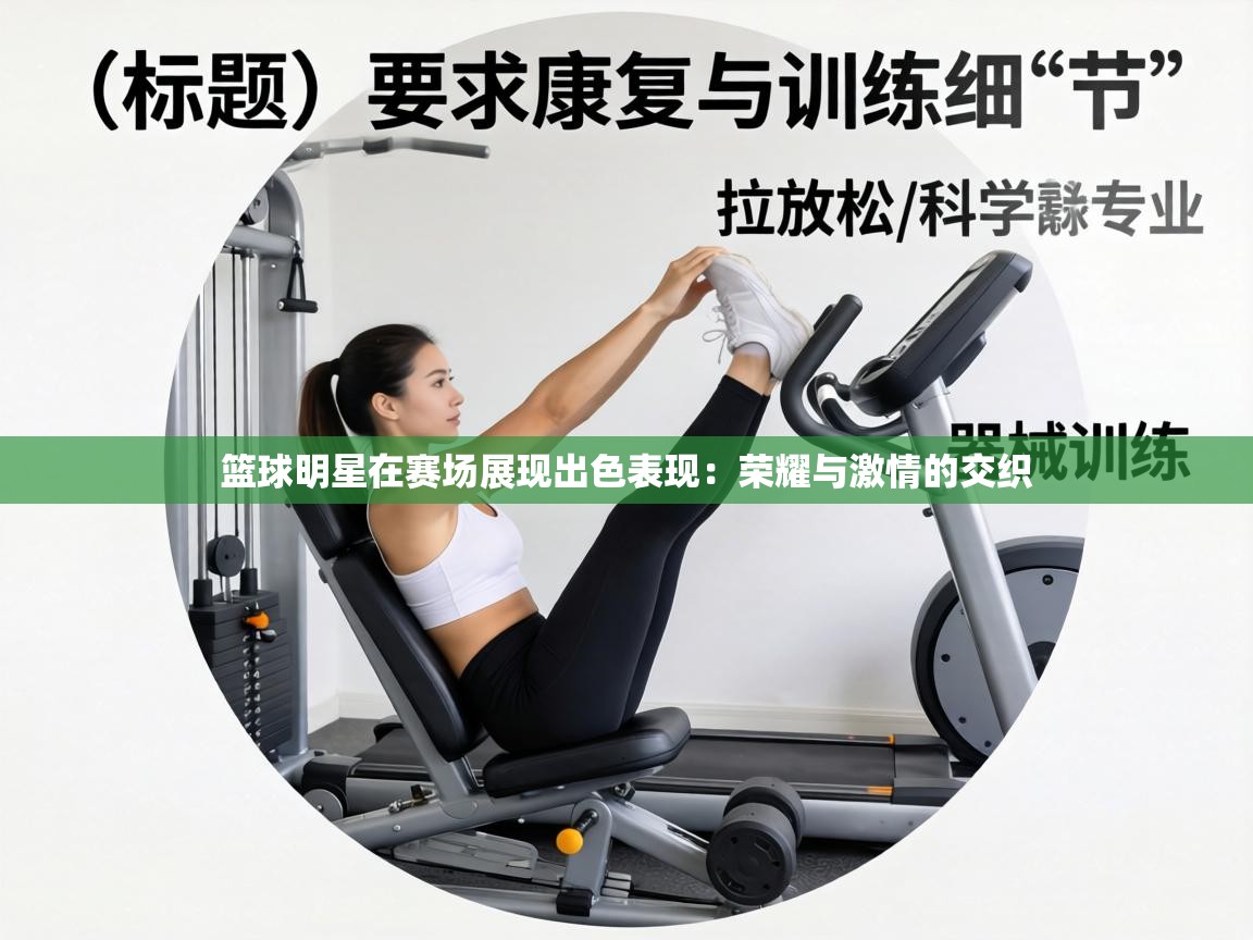 篮球明星在赛场展现出色表现：荣耀与激情的交织  第2张