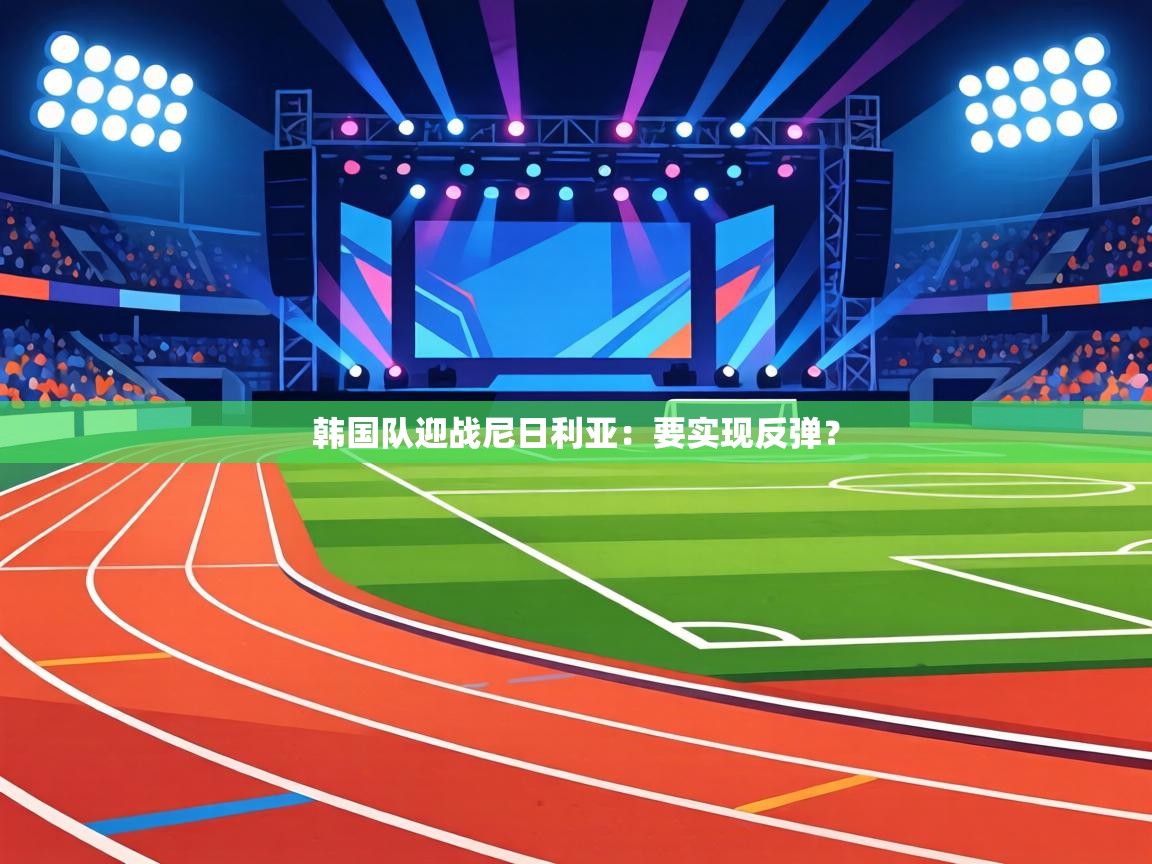 韩国队迎战尼日利亚：要实现反弹？  第2张