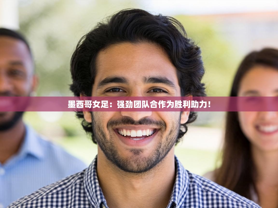 墨西哥女足：强劲团队合作为胜利助力！  第2张