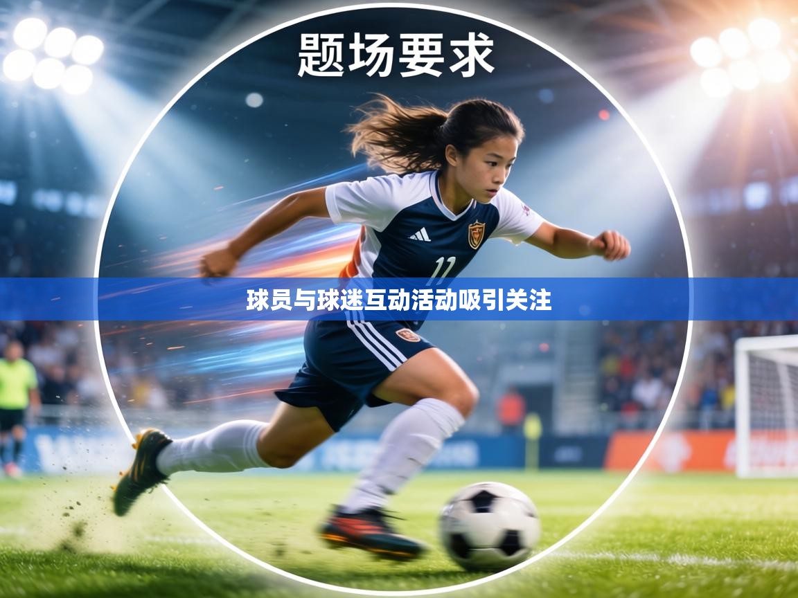 球员与球迷互动活动吸引关注 第2张