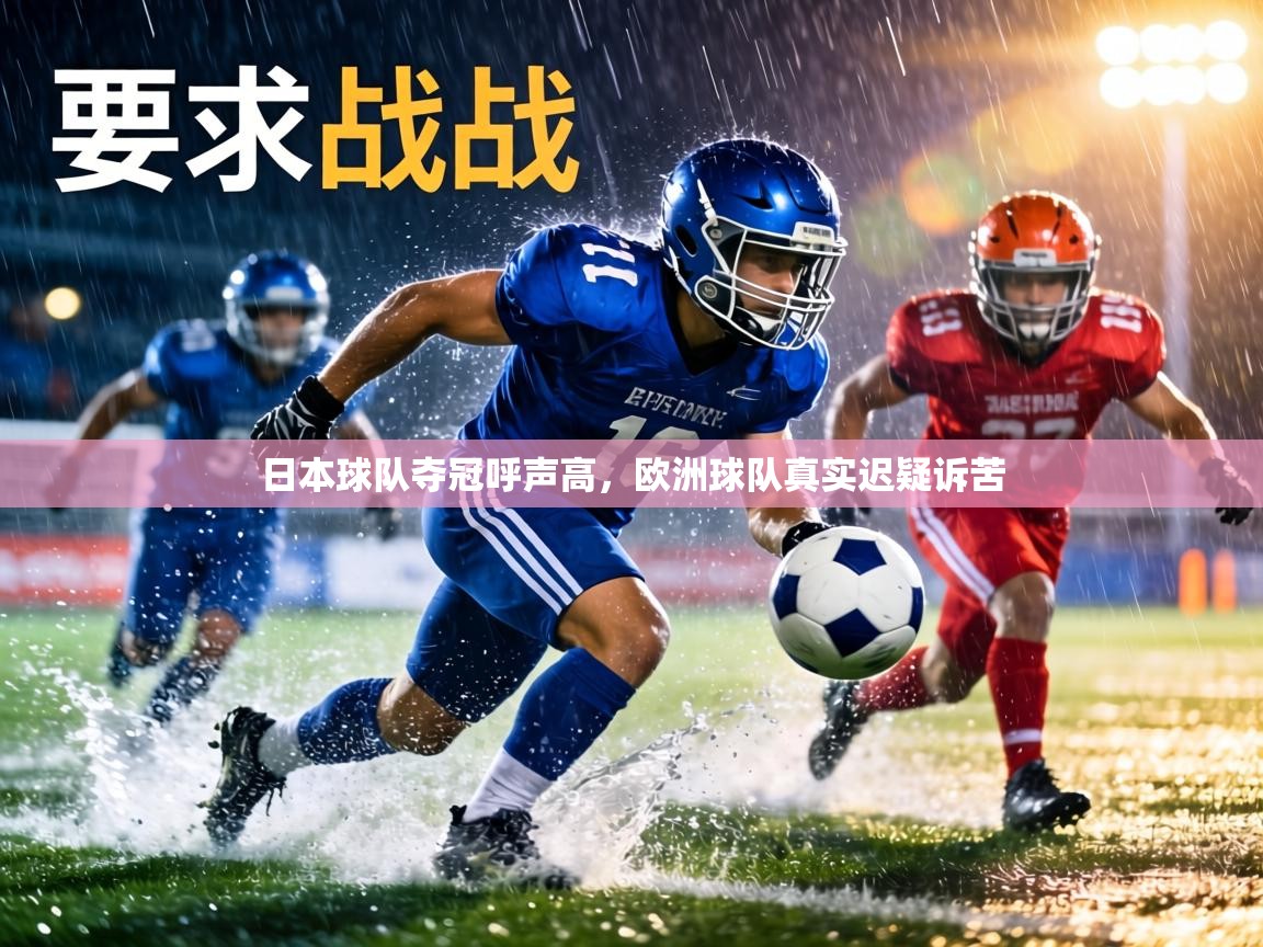 日本球队夺冠呼声高,欧洲球队真实迟疑诉苦 第1张