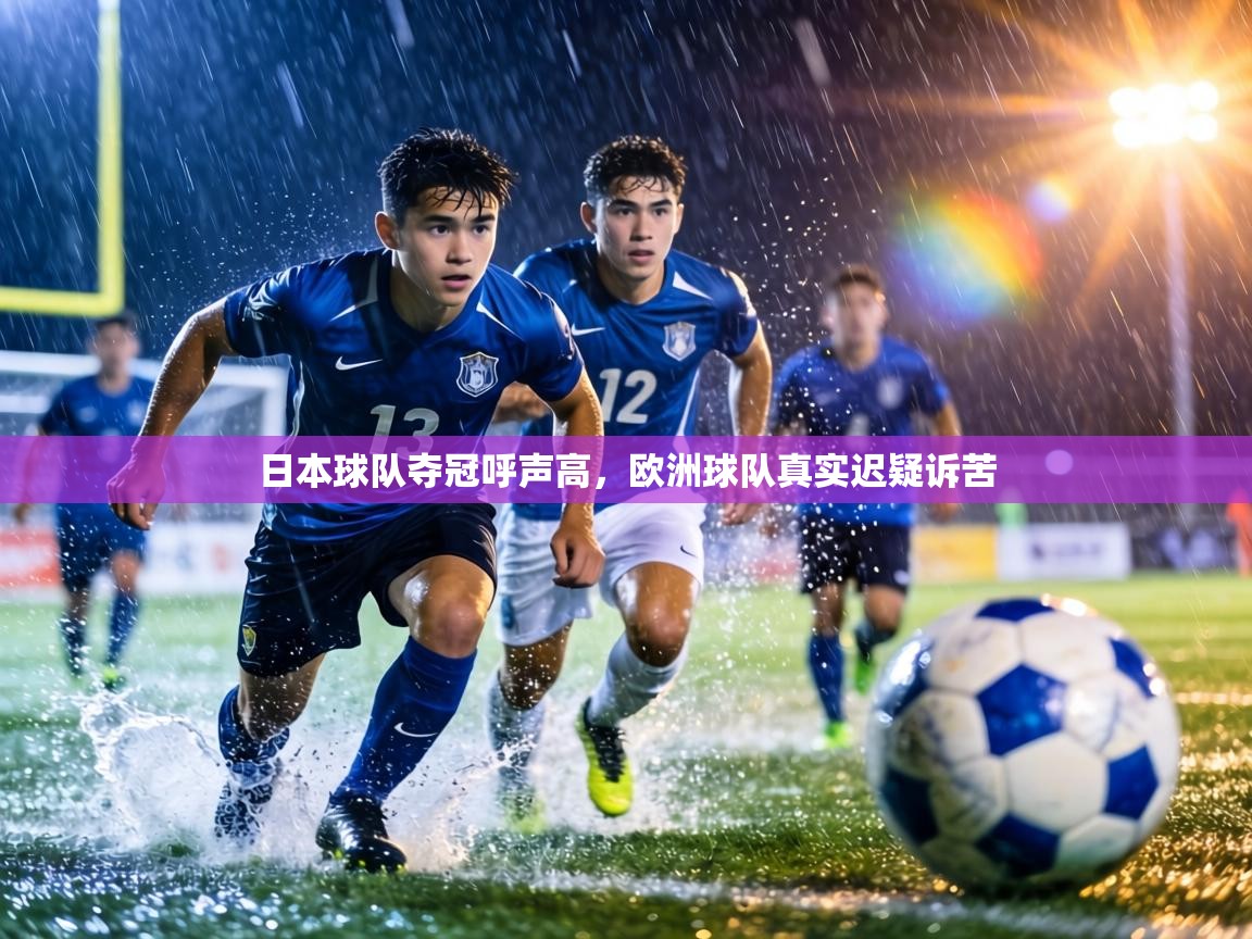 日本球队夺冠呼声高,欧洲球队真实迟疑诉苦 第2张