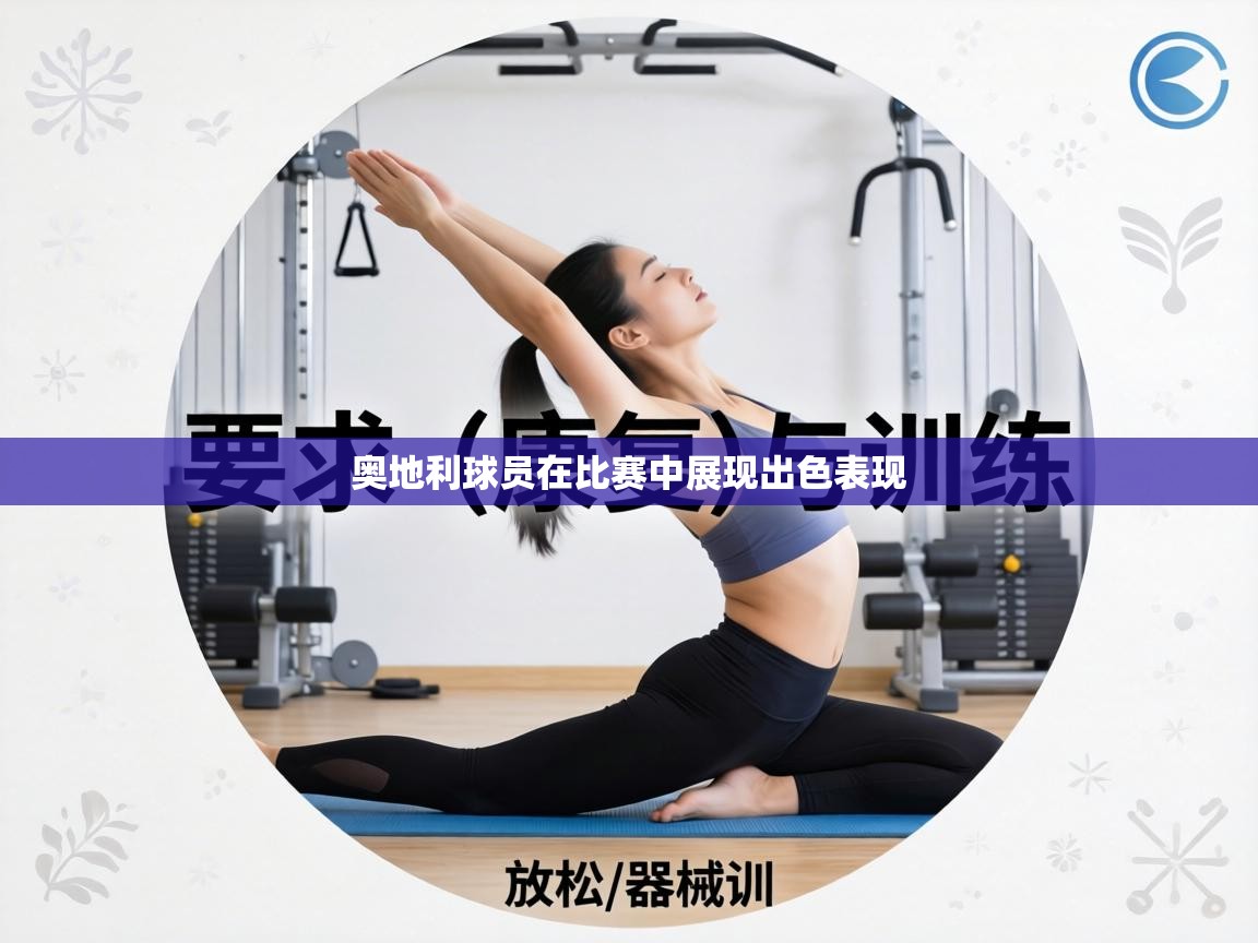 奥地利球员在比赛中展现出色表现  第1张