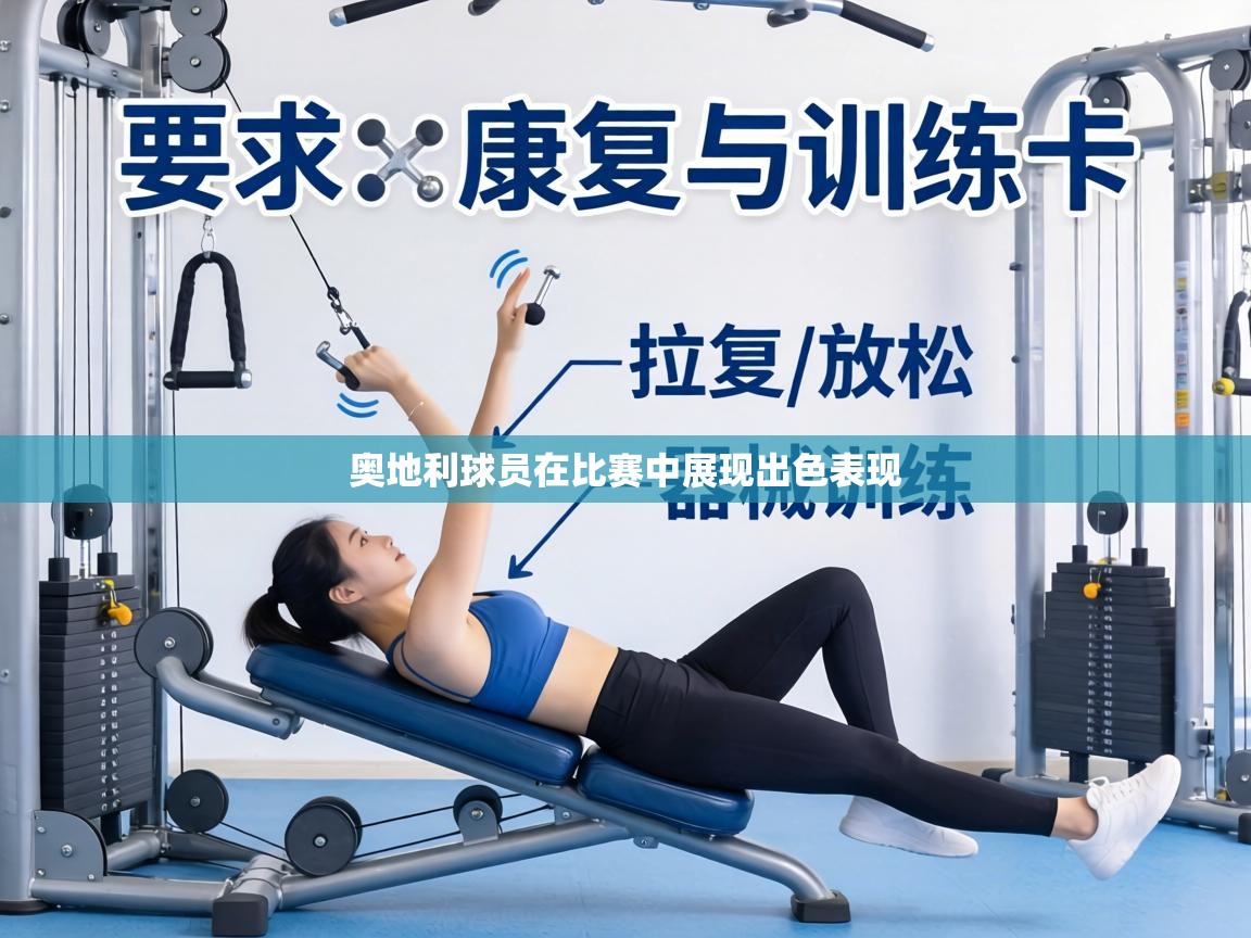 奥地利球员在比赛中展现出色表现  第2张