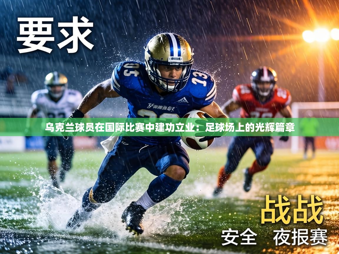 乌克兰球员在国际比赛中建功立业:足球场上的光辉篇章 第2张